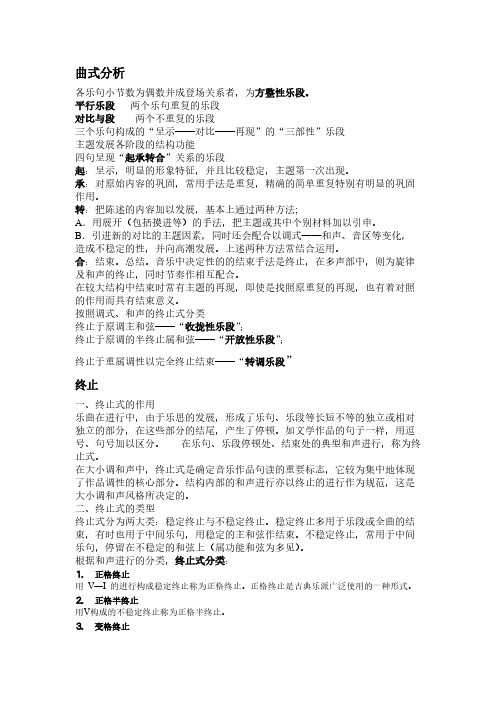 复三部曲式分析之精华(终止式)