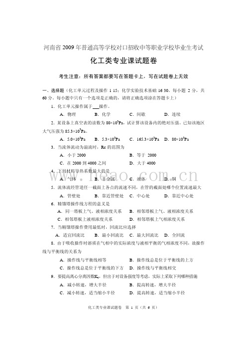 2009年河南省对口专业考试试卷(化工)