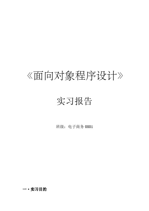 面向对象程序设计实习报告