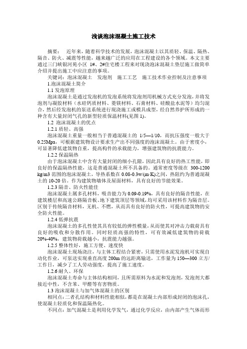 浅谈泡沫混凝土施工技术