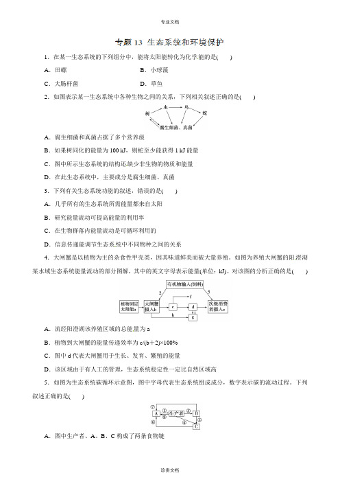 专题13 生态系统和环境保护-2018年高考生物二轮复习精品资料(学生版)