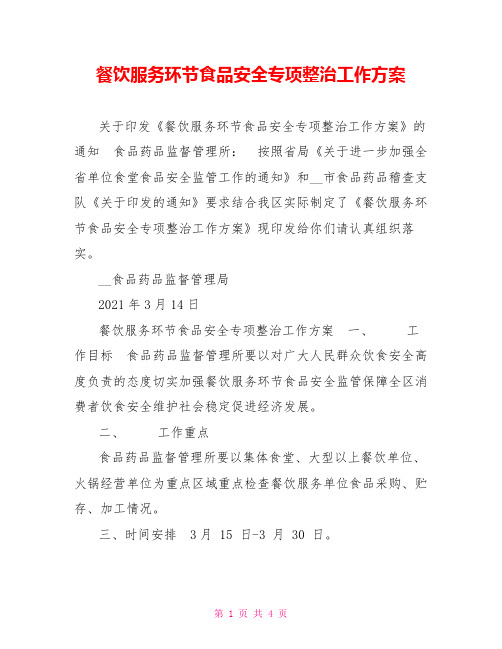 餐饮服务环节食品安全专项整治工作方案