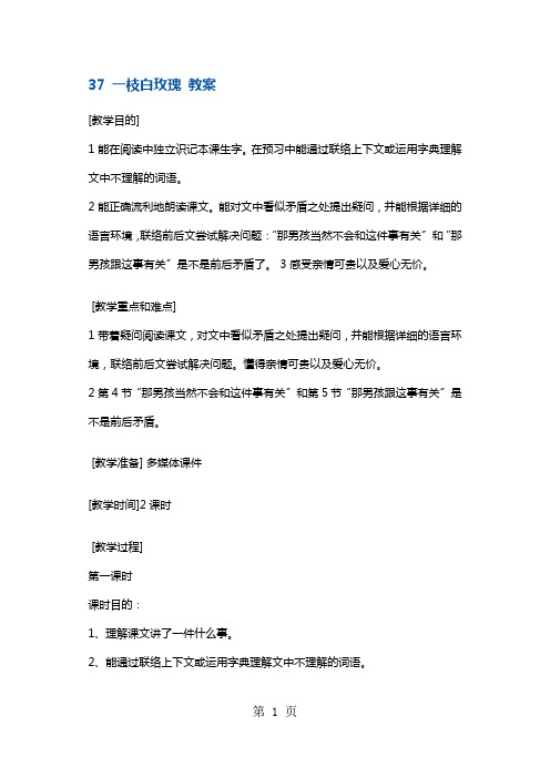 四年级上册语文教案一枝白玫瑰1 沪教版