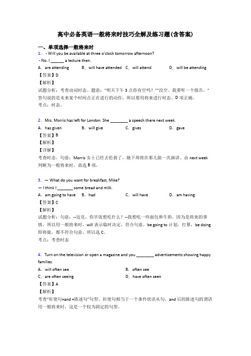 高中必备英语一般将来时技巧全解及练习题(含答案)
