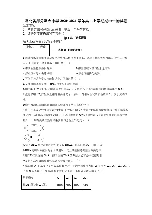 湖北省部分重点中学2020-2021学年高二上学期期中生物试卷及解析