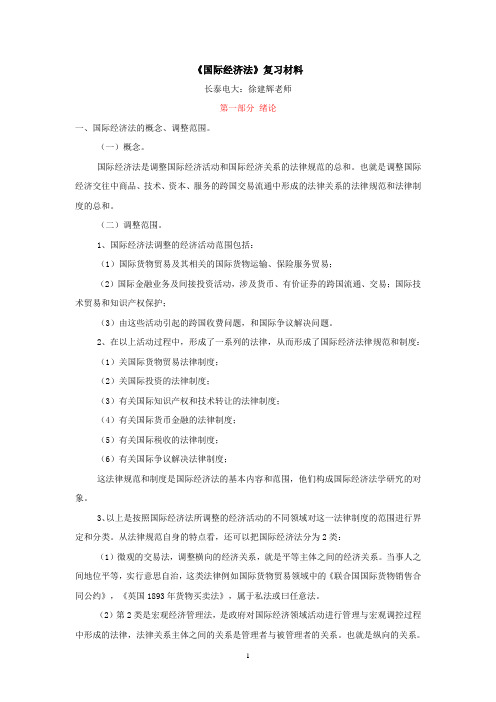 《国际经济法》复习材料