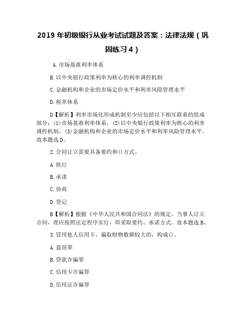 2019年初级银行从业考试试题及答案：法律法规(巩固练习4)