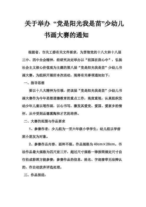 关于举办 “党是阳光我是苗”少幼儿书画大赛的通知