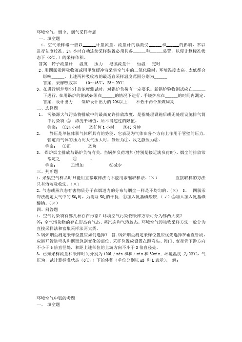 环境空气、烟尘、烟气采样考题