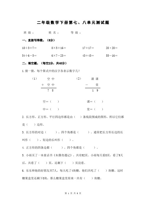 二年级数学下册第7、8单元练习题