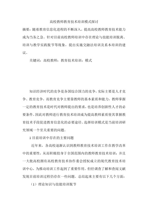 高校教师教育技术培训模式探讨
