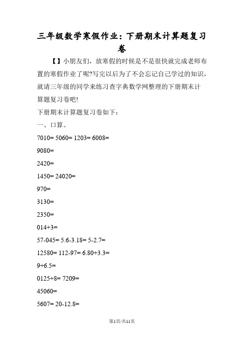 三年级数学寒假作业：下册期末计算题复习卷