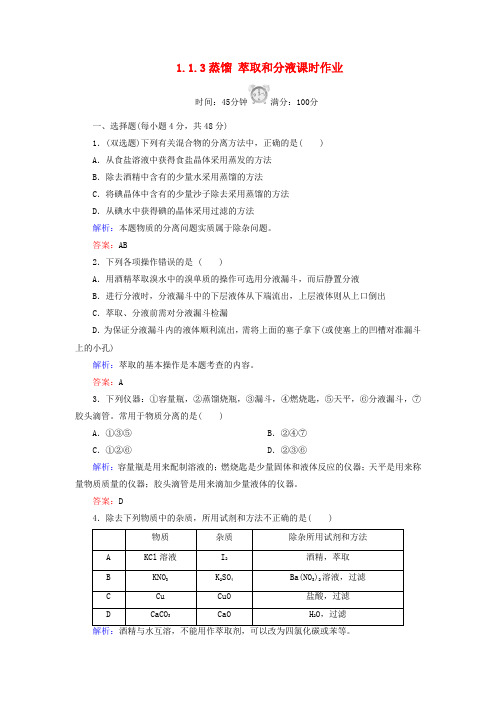 讲与练2015_2016学年高中化学1.1.3蒸馏萃取和分液课时作业新人教版必修1