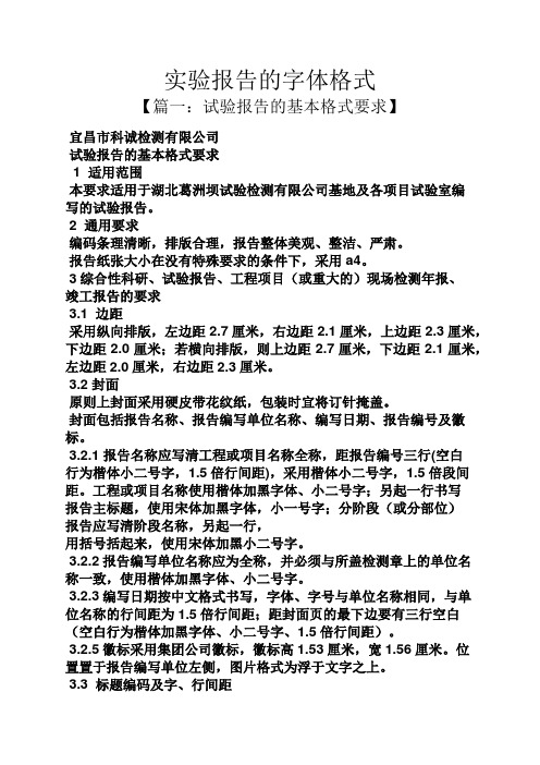 工作报告之实验报告的字体格式