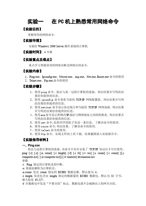 在PC机上熟悉常用网络命令