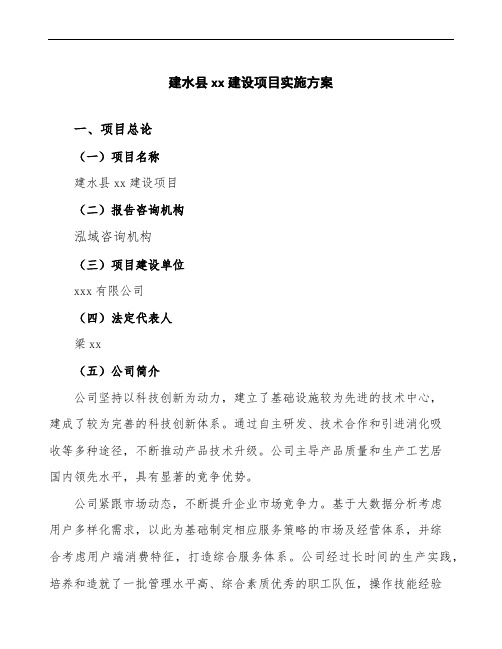 建水县建设项目实施方案