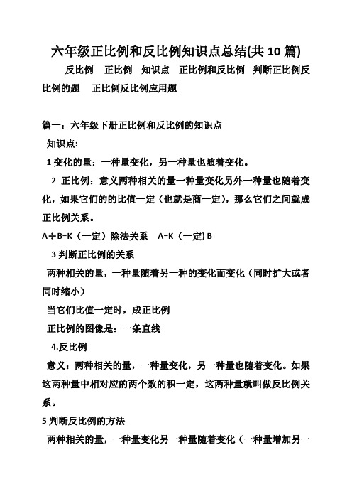 六年级正比例和反比例知识点总结(共10篇)