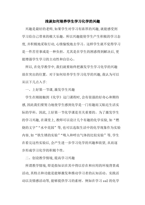 如何培养学生学习化学兴趣