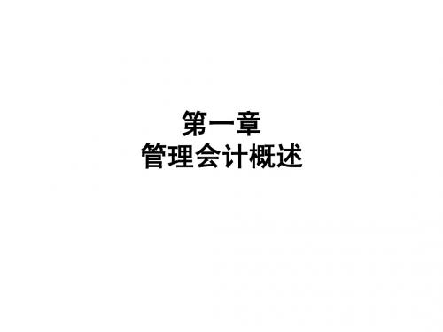 第一章  管理会计概述