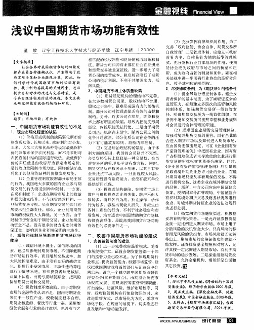 浅议中国期货市场功能有效性