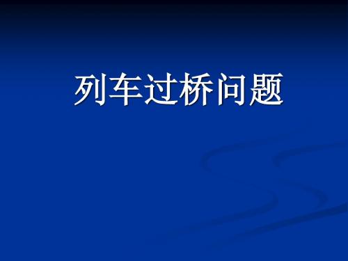 列车过桥问题