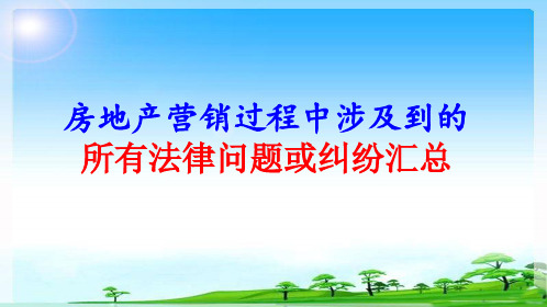 房地产营销过程中涉及到的所有法律问题和纠纷汇总精品PPT课件