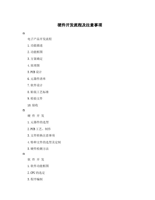 硬件开发流程及注意事项