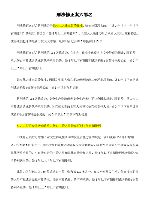 刑法修正案六罪名