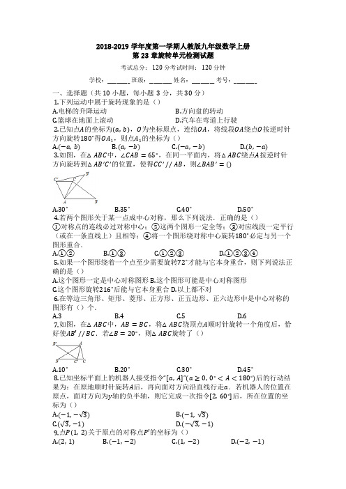 人教版2018-2019学年度九年级数学第一学期《第23章旋转》单元检测试卷(有答案)