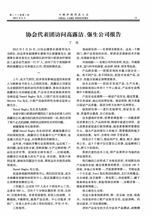 协会代表团访问高露洁、强生公司报告
