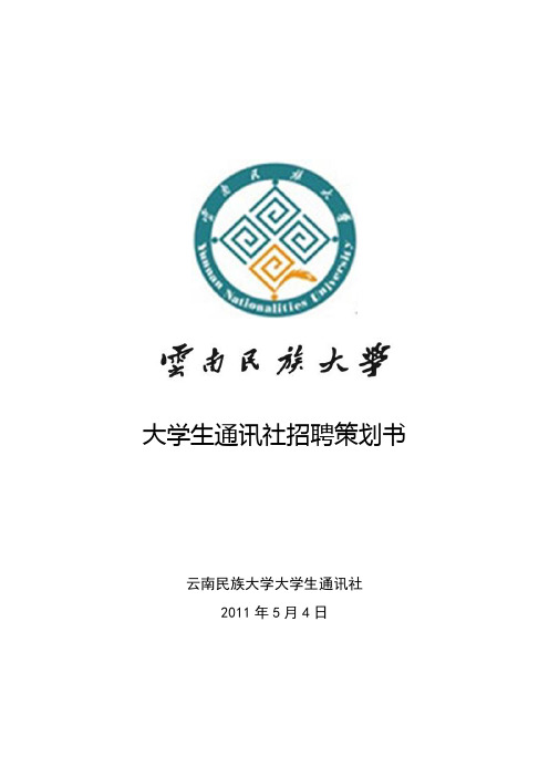 大学生通讯社招聘策划书