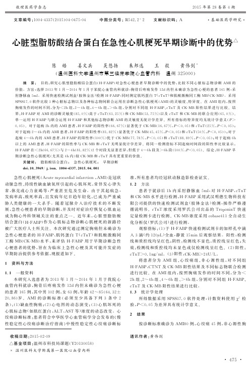 心脏型脂肪酸结合蛋白在急性心肌梗死早期诊断中的优势