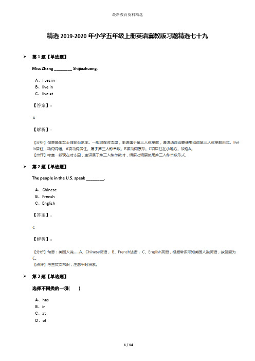 精选2019-2020年小学五年级上册英语冀教版习题精选七十九