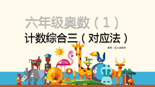 数学思维--小学奥数趣题-计数综合三 (认识对应法)