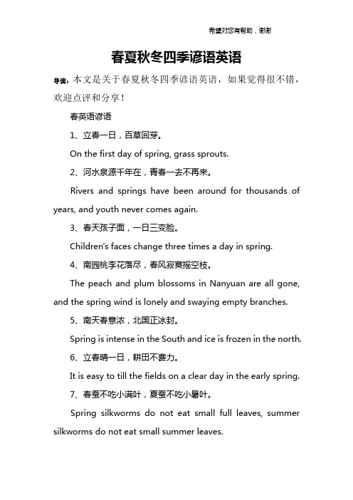 春夏秋冬四季谚语英语