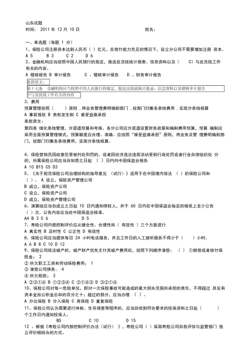 考试(保险高管资格考试综合题及答案山东版标注条文1221)备课讲稿