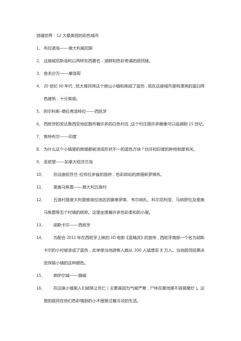 游遍世界：12大最美丽的彩色城市