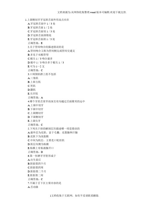 口腔解剖生理学执业医师试题1