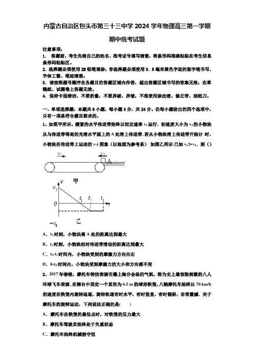 内蒙古自治区包头市第三十三中学2024学年物理高三第一学期期中统考试题含解析