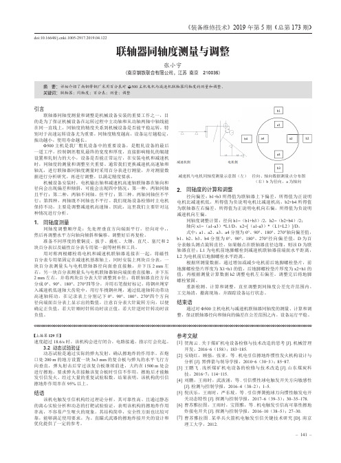 联轴器同轴度测量与调整