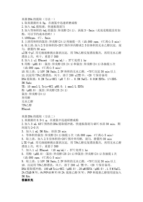真菌DNA的提取