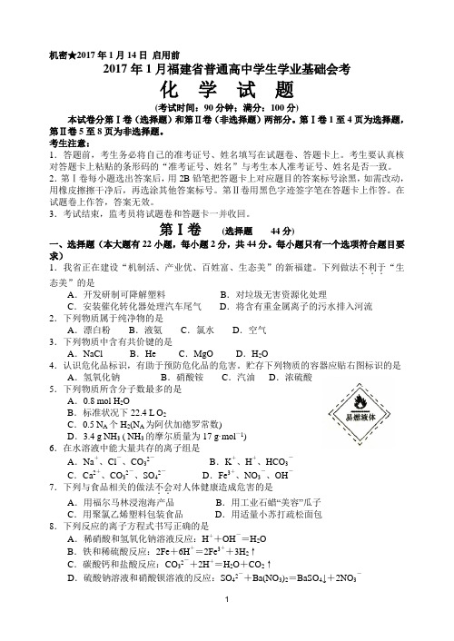 2017年01月福建省普通高中学生学业基础会考化学卷(含参考答案)