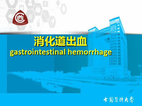 消化道出血-精品医学课件