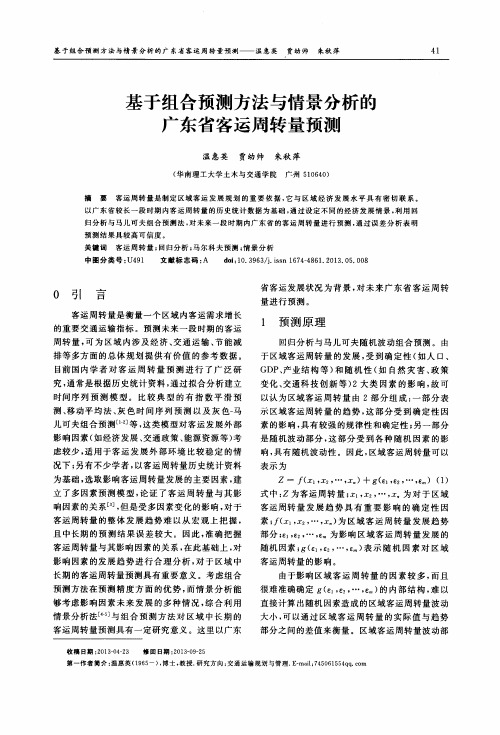 基于组合预测方法与情景分析的广东省客运周转量预测