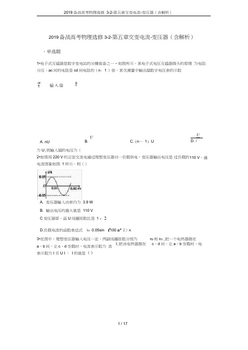 (完整word版)2019备战高考物理选修3-2-第五章交变电流-变压器(含解析)