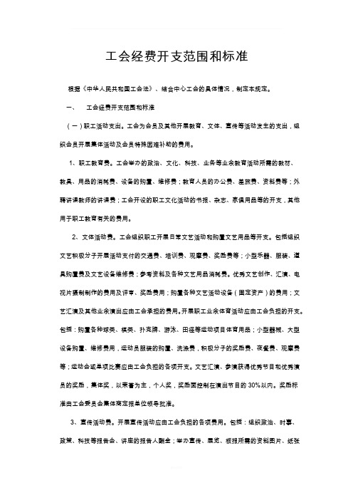 工会经费列支范围