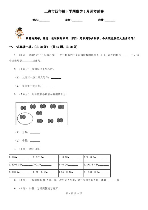 上海市四年级下学期数学5月月考试卷