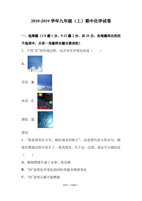辽宁省2018-2019学年九年级(上)期中化学试卷(word版含答案解析)