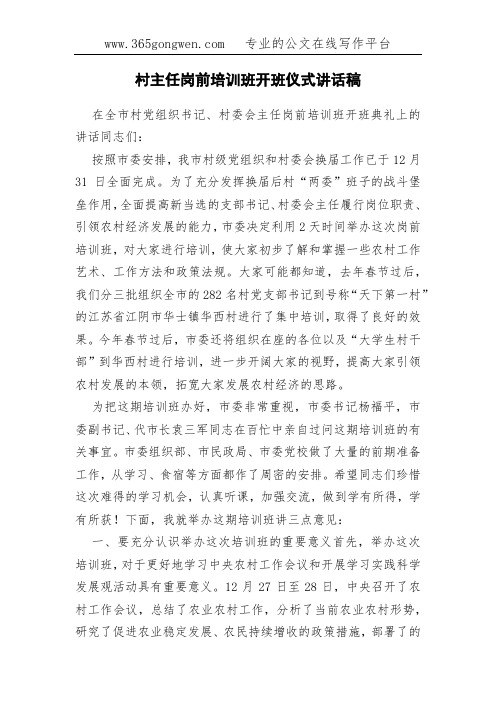 村主任岗前培训班开班仪式讲话稿