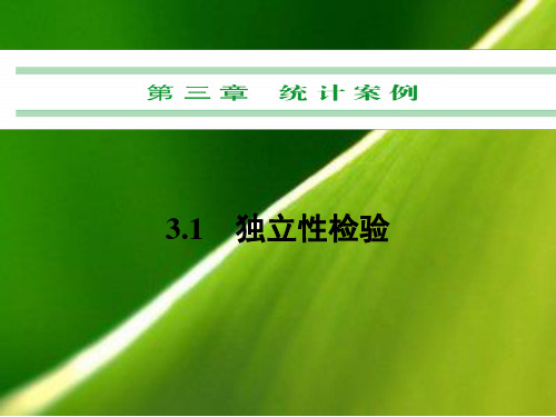 3-1独立性检验